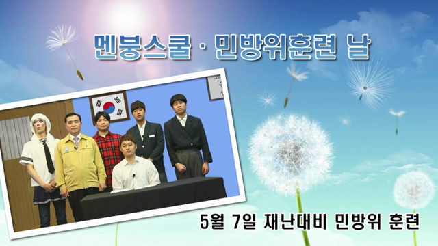 멘붕스쿨 - 민방위 훈련
