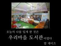 빌게이츠를 있게한 공공도서관