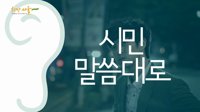 시민말씀대로