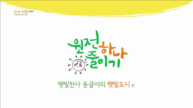 [원전하나줄이기]햇빛천사 동글이의 햇빛도시편