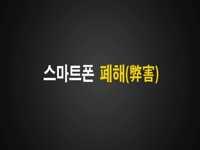 스마트폰 1-1-1 운동이 뭐야?