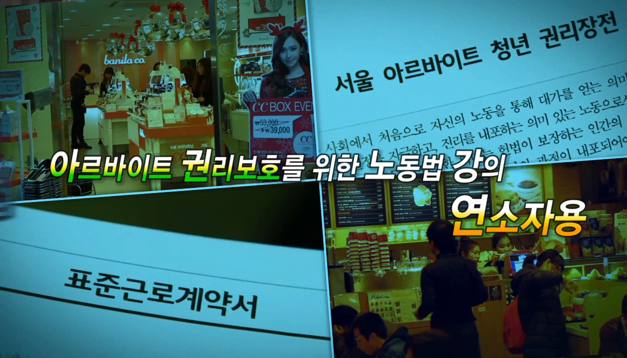 서울시 아르바이트 권리보호를 위한 노동법 강의 (연소자용)