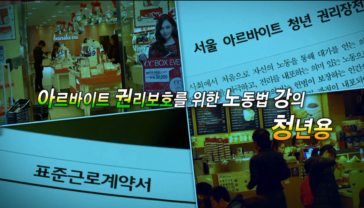 서울시 아르바이트 권리보호를 위한 노동법 강의 (청년용)
