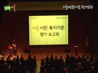 서울시민복지기준 평가보고회