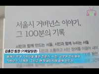 소통방통(2014.05.09.금.86회)-(2013서울백서 발간)