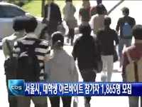 서울시, 대학생 아르바이트 참가자 1,865명 모집