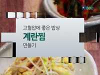 고혈압에 좋은 밥상 2. 계란찜과 도라지사과무침