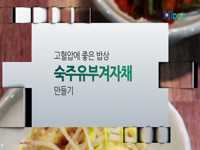 고혈압에 좋은 밥상  3. 숙주유부겨자채와 오이부추무침