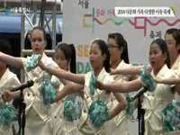 2014 다문화 가족 다정한 이웃 축제