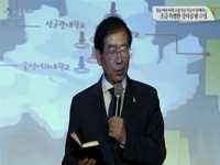 원순씨와 미래 소통전문가들이 함께하는 조금 특별한 강의실 밖 수업 1부