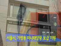 태양광에너지가 우리집으로 들어온다