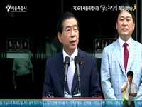 제36대 서울시장 열린취임식 생방송 - 취임사