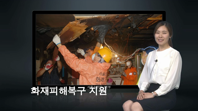 8월 3주차 162회 서울소방뉴스