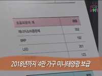 소통방통(`14.09.16.화.172회)-(전기요금 아끼는 미니태양광!)