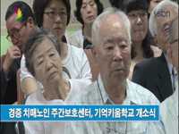 경증 치매노인 주간보호센터, 기억키움학교 개소식
