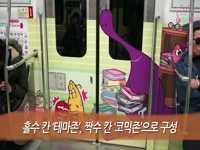 소통방통(`14.11.04.화.205회)-(‘타요 버스’이어 ‘라바 지하철’ 달린다!)