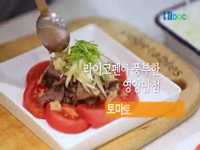암을 예방하고 이기는 건강 레시피 “토마토소고기샐러드”