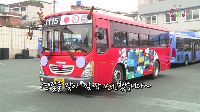 소통방통(`14.12.15.월.234회)-(깜짝 변신한 ‘타요 버스’)