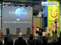 우리의 서울이야기 콘서트 - 서울 얼굴 가꿈단의 행복한 출발