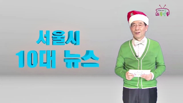 소통방통(`14.12.18.목.237회)-(일일 앵커 ! 여러분의 시장 박원순입니다)