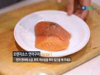 암을 예방하고 이기는 건강 레시피 “오렌지소스 연어구이와 오렌지 시금치 샐러드”