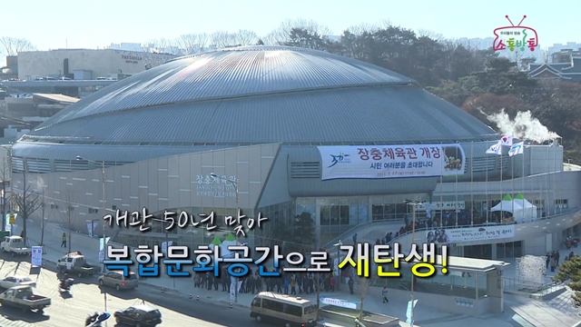 소통방통(`15.01.22.목.260회)-(장충체육관, 복합문화공간으로 재개장!)