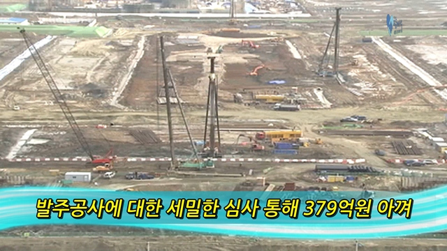 소통방통(`15.02.05.목.270회)-(공공사업 심사로 379억 절약!)