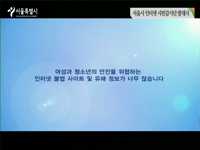 서울시 인터넷 시민감시단 발대식