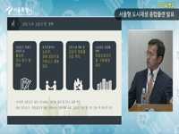 서울형 도시재생 종합플랜 발표 기자설명회