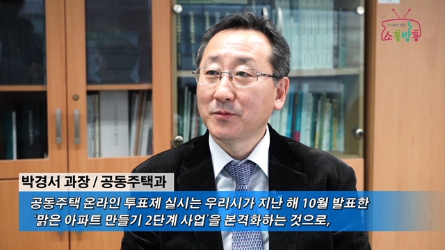 소통방통(`15.03.13.금.293회)-(입주자대표를 온라인 선거로!)