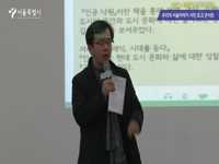 우리의 서울이야기 시민 토크 콘서트 [서울, 만남을 이야기 하다]