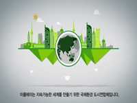 도시의 환경과 지속가능한 발전을 위한 총회, 이클레이 세계도시기후환경총회