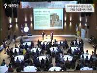 우리의 서울이야기 시민 토크 콘서트 [서울, 수도를 이야기하다]