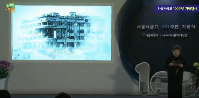 서울시금고 100주년 기념행사