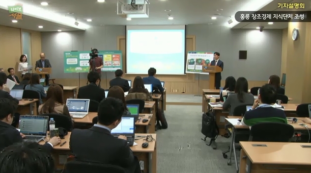 홍릉 창조경제 지식단지 조성 기자설명회