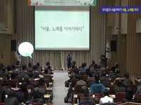 우리의 서울이야기 서울, 노래를 하다