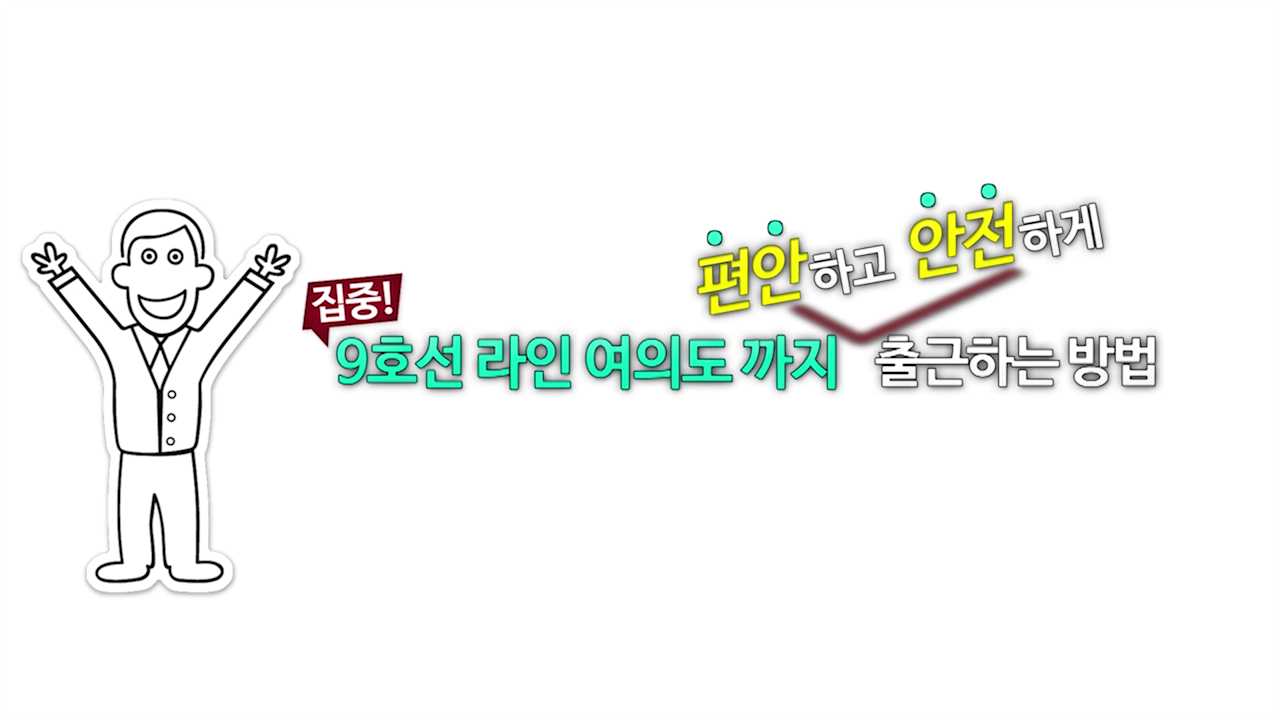 9호선 라인 여의도까지 편안하고 안전하게 출근하는 방법!