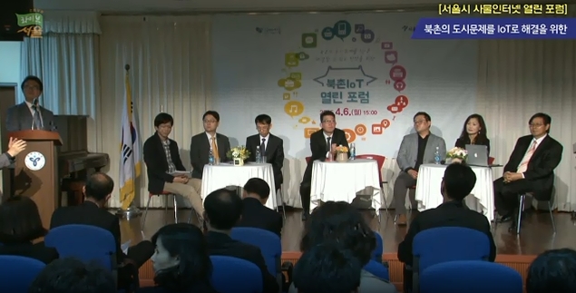 북촌의 도시문제를 IoT로 해결을 위한 [서울시 사물인터넷 열린 포럼] 