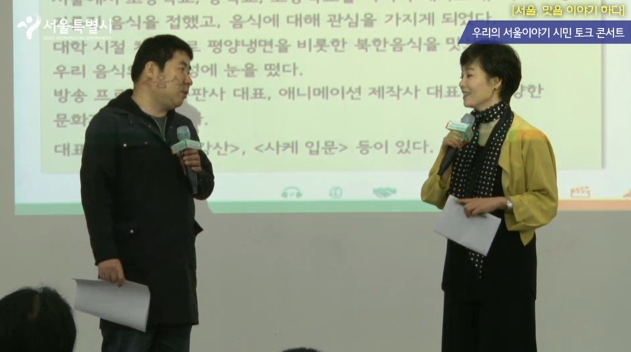 우리의 서울이야기 시민 토크 콘서트 [서울, 맛을 이야기 하다]