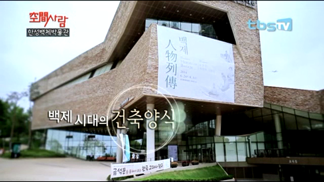 공간사람, 한성백제박물관편