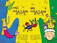 제 4회 서울동화축제 로고송(1)
