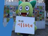 제 4회 서울동화축제가 개최됩니다~ 