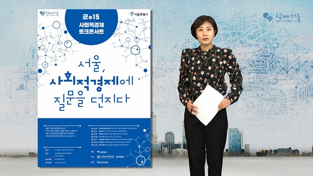 소통방통(`15.05.12.화.334회)-(서울, 사회적경제를 묻다)