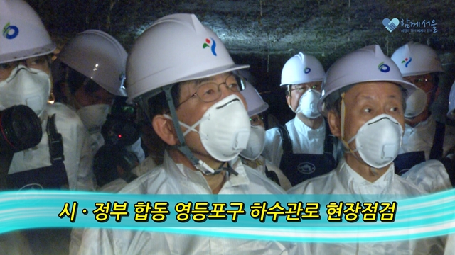 소통방통(`15.05.13.수.335회)-(싱크홀 대비 하수관로 현장점검)