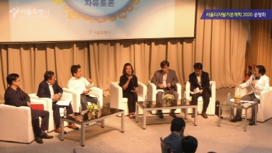 서울디지털 기본계획 2020 수립을 위한 시민.전문가 공청회