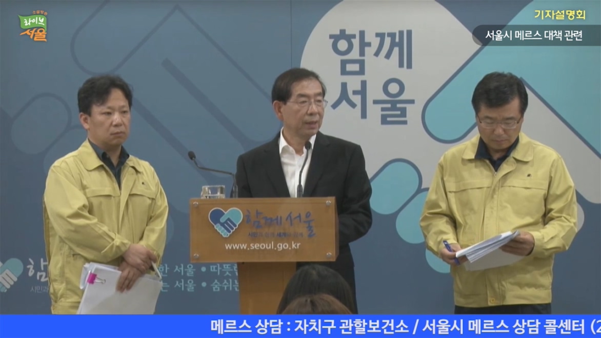 서울시 메르스 대책 관련 기자설명회