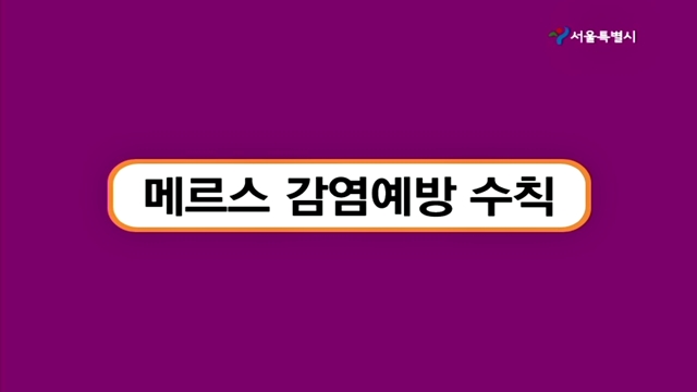 소통방통(`15.06.08.월.352회)-(메르스, 이렇게 예방하세요!)