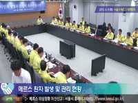 6월 9일 서울시 메르스 현황 및 대책회의 공개