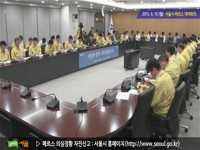 [메르스 대응] 6월15일 서울시 메르스 대책회의 현장 녹화공개