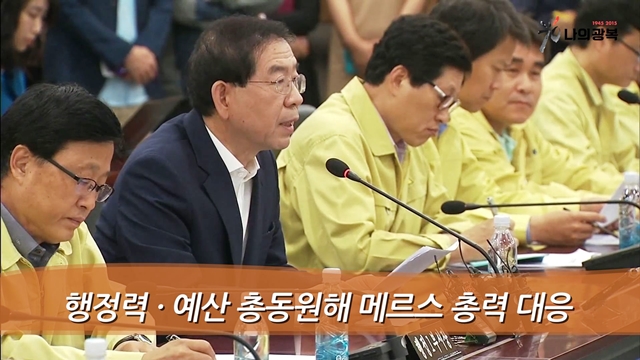 소통방통(`15.06.16.화.358회)-(메르스 대응, 행정력 총동원!)